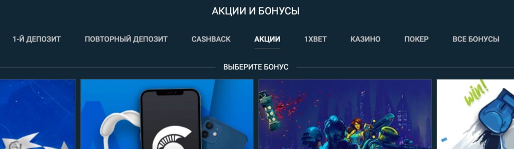 промокод на 1xBet